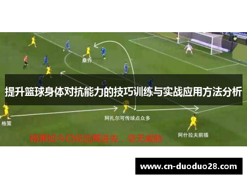提升篮球身体对抗能力的技巧训练与实战应用方法分析