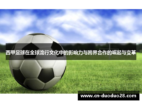 西甲足球在全球流行文化中的影响力与跨界合作的崛起与变革