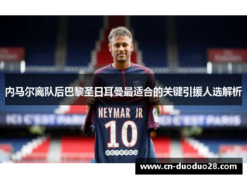 内马尔离队后巴黎圣日耳曼最适合的关键引援人选解析