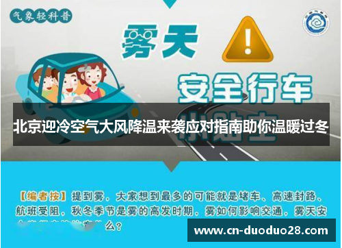 北京迎冷空气大风降温来袭应对指南助你温暖过冬