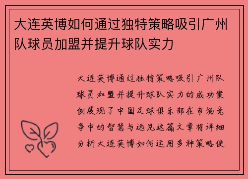 大连英博如何通过独特策略吸引广州队球员加盟并提升球队实力
