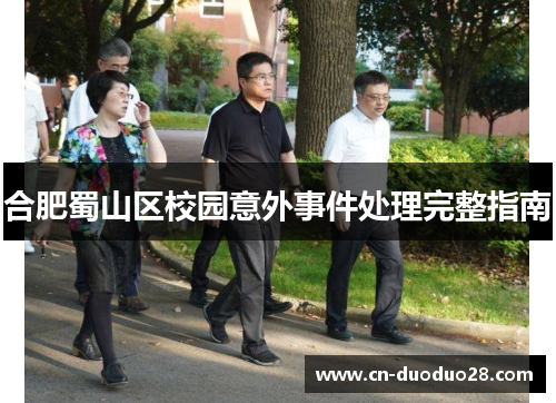 合肥蜀山区校园意外事件处理完整指南
