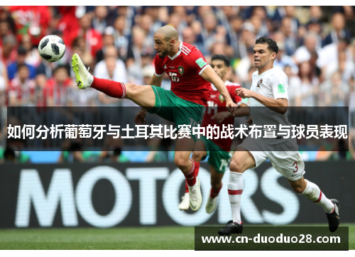 如何分析葡萄牙与土耳其比赛中的战术布置与球员表现