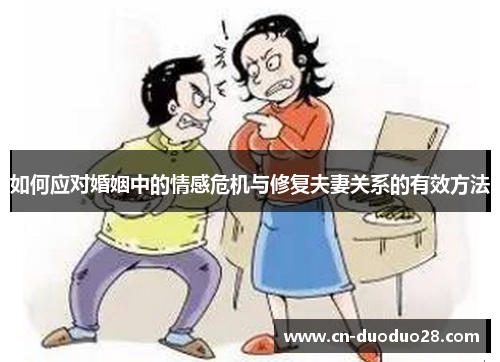 如何应对婚姻中的情感危机与修复夫妻关系的有效方法