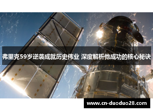 弗里克59岁逆袭成就历史伟业 深度解析他成功的核心秘诀