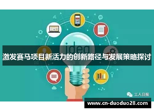 激发赛马项目新活力的创新路径与发展策略探讨