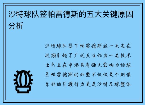沙特球队签帕雷德斯的五大关键原因分析