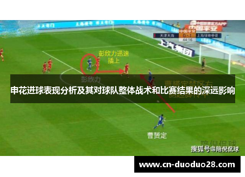 申花进球表现分析及其对球队整体战术和比赛结果的深远影响