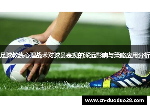 足球教练心理战术对球员表现的深远影响与策略应用分析