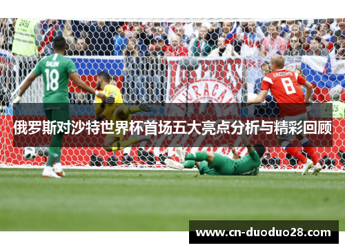 俄罗斯对沙特世界杯首场五大亮点分析与精彩回顾
