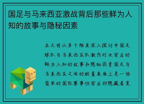 国足与马来西亚激战背后那些鲜为人知的故事与隐秘因素