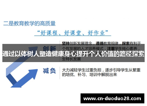 通过以体树人塑造健康身心提升个人价值的路径探索