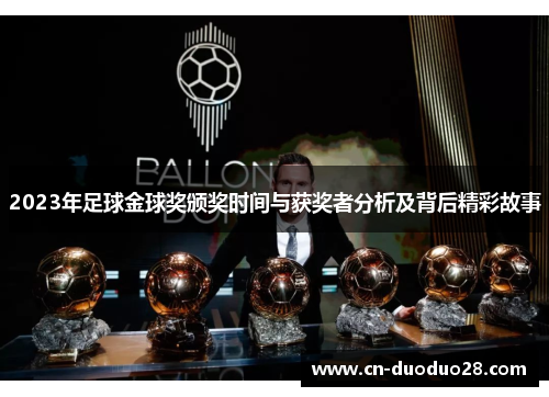 2023年足球金球奖颁奖时间与获奖者分析及背后精彩故事