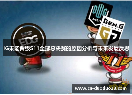 IG未能晋级S11全球总决赛的原因分析与未来发展反思