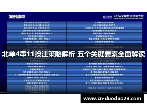 北单4串11投注策略解析 五个关键要素全面解读