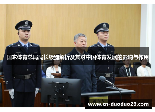 国家体育总局局长级别解析及其对中国体育发展的影响与作用