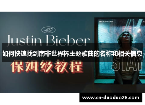 如何快速找到南非世界杯主题歌曲的名称和相关信息