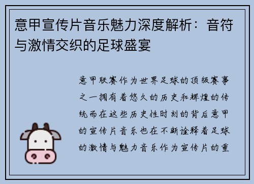 意甲宣传片音乐魅力深度解析：音符与激情交织的足球盛宴
