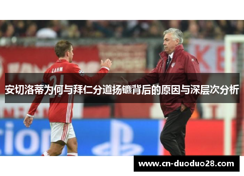安切洛蒂为何与拜仁分道扬镳背后的原因与深层次分析