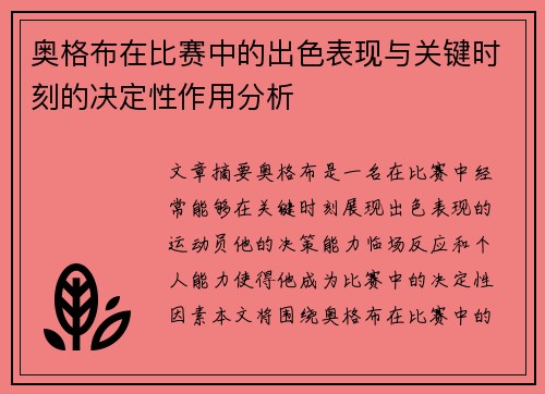奥格布在比赛中的出色表现与关键时刻的决定性作用分析