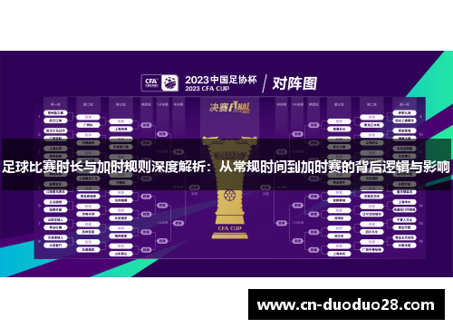 足球比赛时长与加时规则深度解析：从常规时间到加时赛的背后逻辑与影响