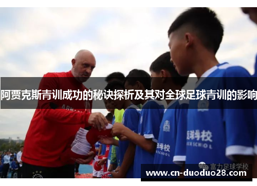 阿贾克斯青训成功的秘诀探析及其对全球足球青训的影响