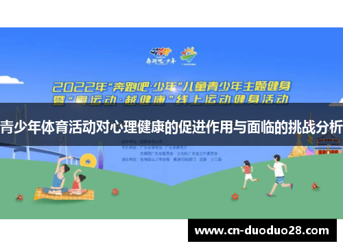 青少年体育活动对心理健康的促进作用与面临的挑战分析