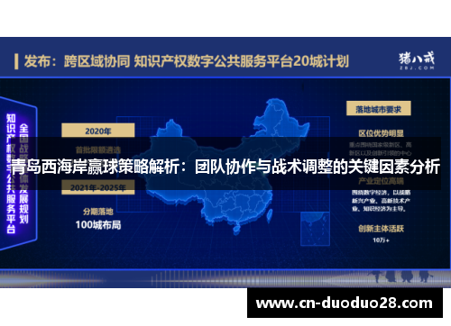 青岛西海岸赢球策略解析：团队协作与战术调整的关键因素分析