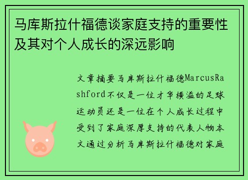 马库斯拉什福德谈家庭支持的重要性及其对个人成长的深远影响