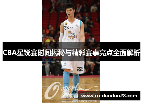 CBA星锐赛时间揭秘与精彩赛事亮点全面解析