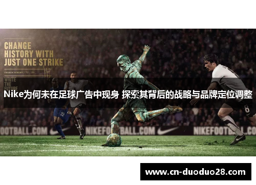 Nike为何未在足球广告中现身 探索其背后的战略与品牌定位调整