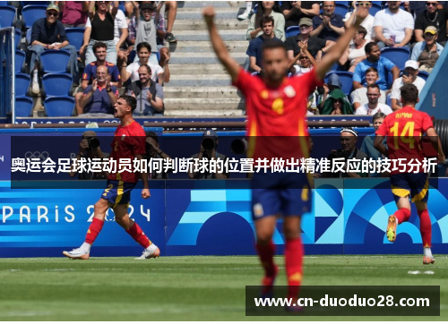奥运会足球运动员如何判断球的位置并做出精准反应的技巧分析