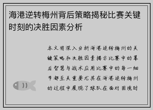 海港逆转梅州背后策略揭秘比赛关键时刻的决胜因素分析