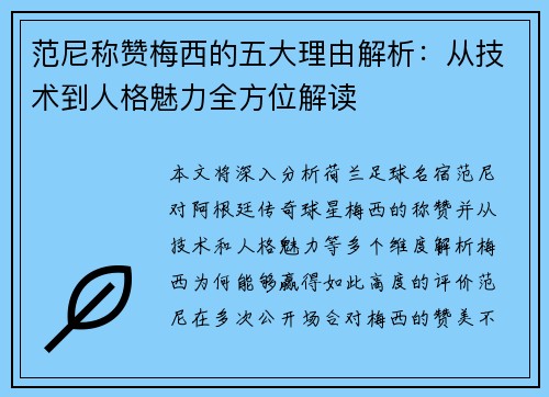 范尼称赞梅西的五大理由解析：从技术到人格魅力全方位解读