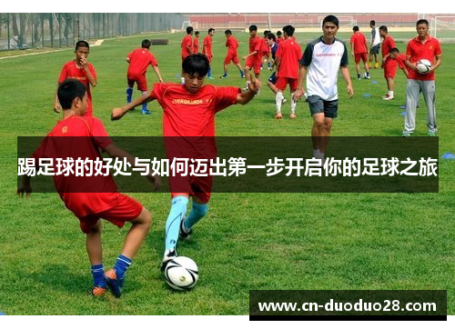 踢足球的好处与如何迈出第一步开启你的足球之旅