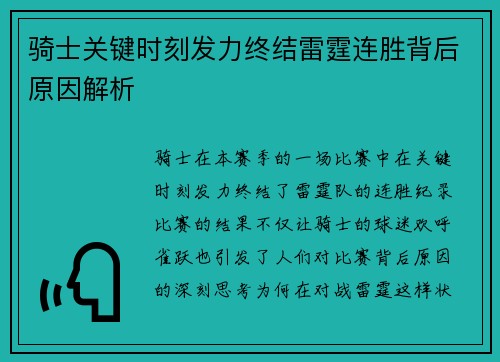 骑士关键时刻发力终结雷霆连胜背后原因解析