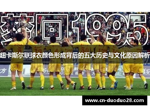纽卡斯尔联球衣颜色形成背后的五大历史与文化原因解析