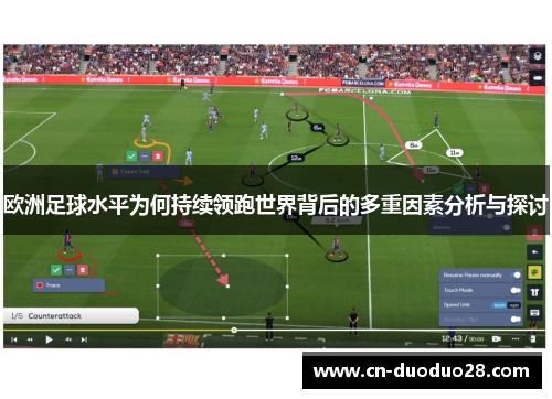 欧洲足球水平为何持续领跑世界背后的多重因素分析与探讨
