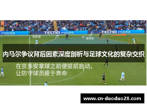 内马尔争议背后因素深度剖析与足球文化的复杂交织