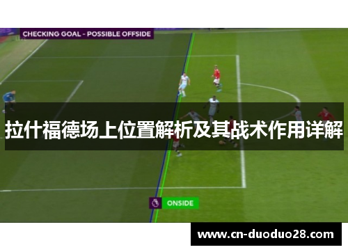 拉什福德场上位置解析及其战术作用详解