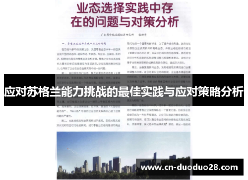 应对苏格兰能力挑战的最佳实践与应对策略分析